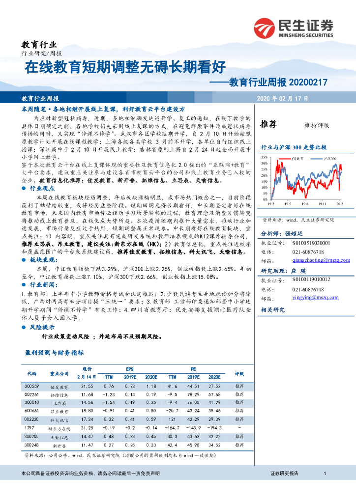 民生证券：教育行业周报：在线教育短期调整无碍长期看好