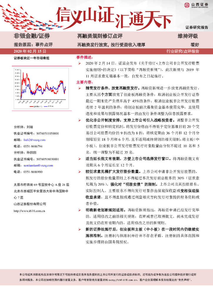 山西证券：证券-再融资规则修订点评：再融资发行放宽，投行受益收入增厚