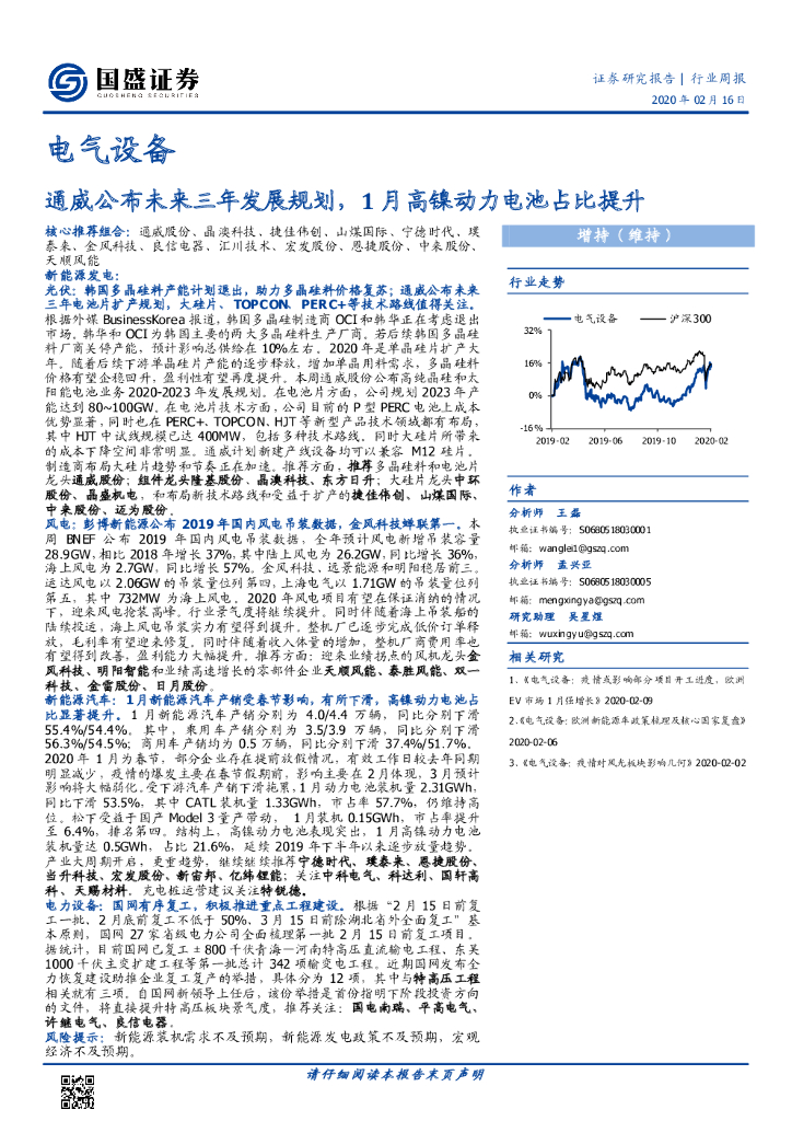 国盛证券：电气设备行业周报：通威公布未来三年发展规划，1月高镍动力电池占比提升