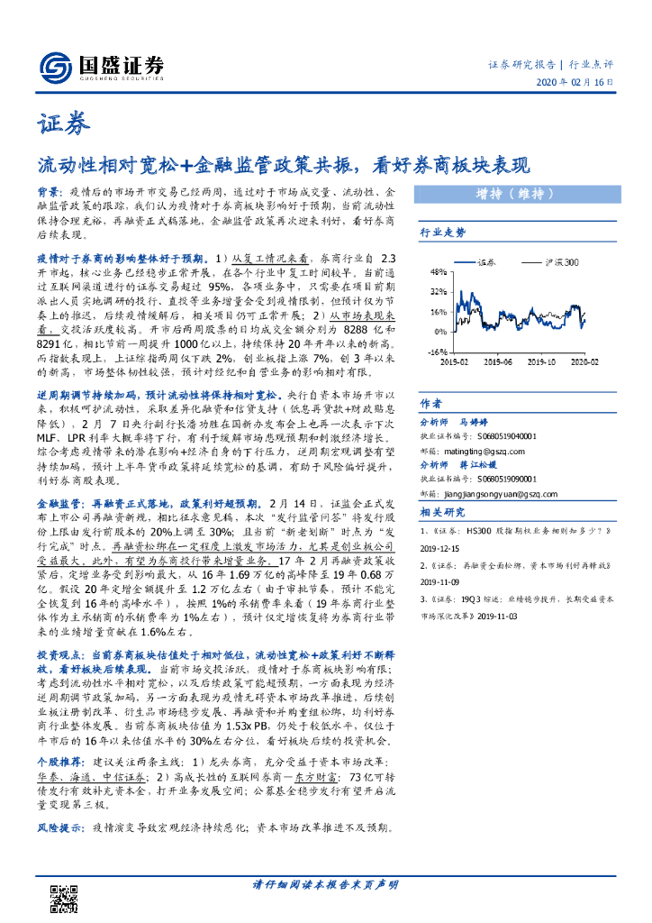 国盛证券：证券：流动性相对宽松+金融监管政策共振，看好券商板块表现