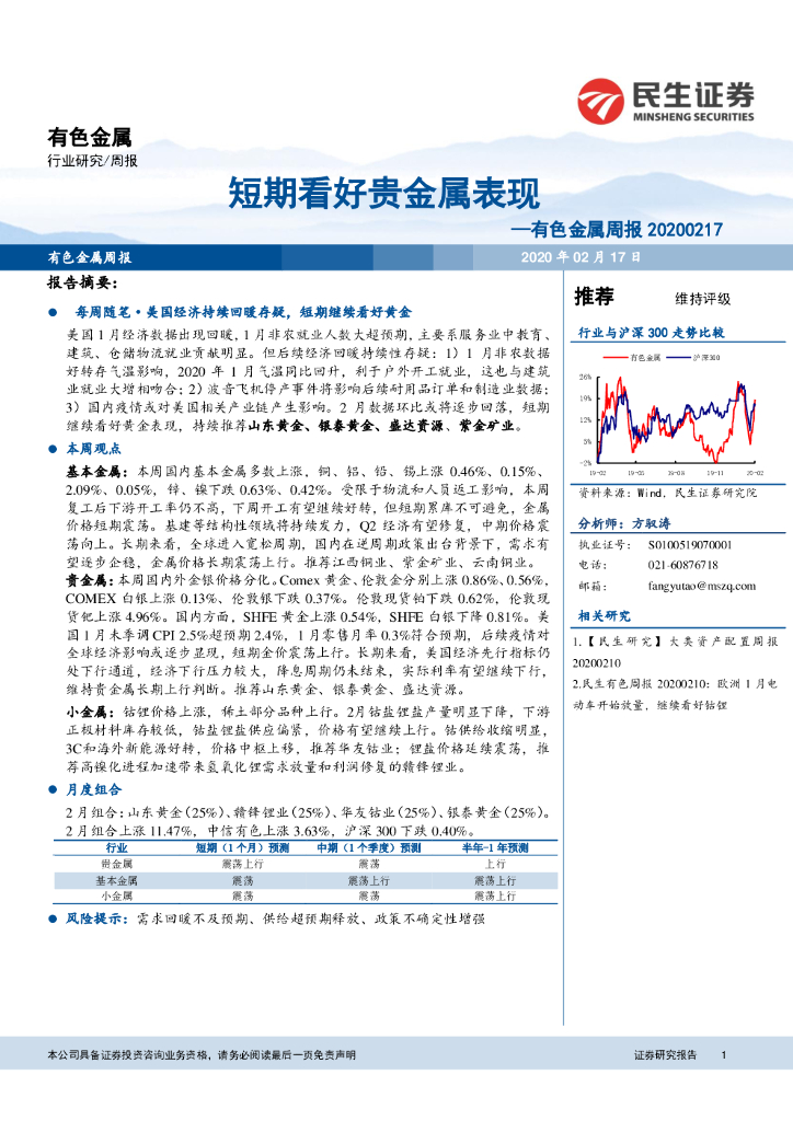 民生证券：有色金属周报：短期看好贵金属表现