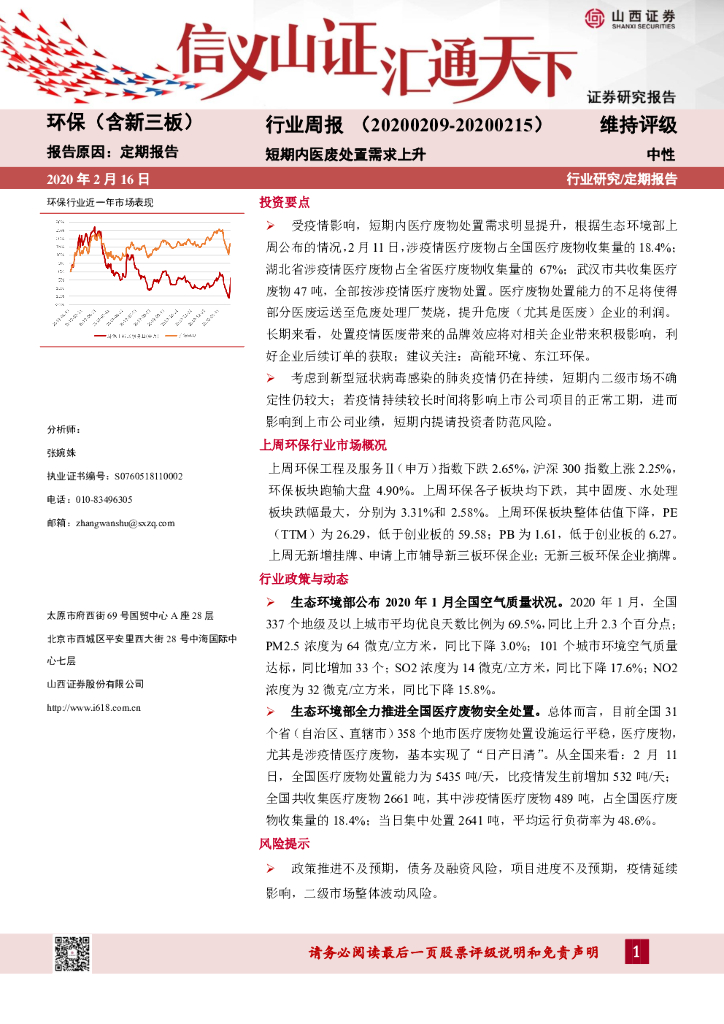 山西证券：环保（含新三板）行业周报：短期内医废处置需求上升