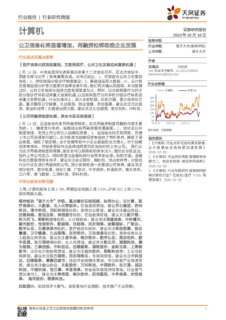 天风证券：计算机行业研究周报：公卫信息化将显著增加，再融资松绑助推企业发展