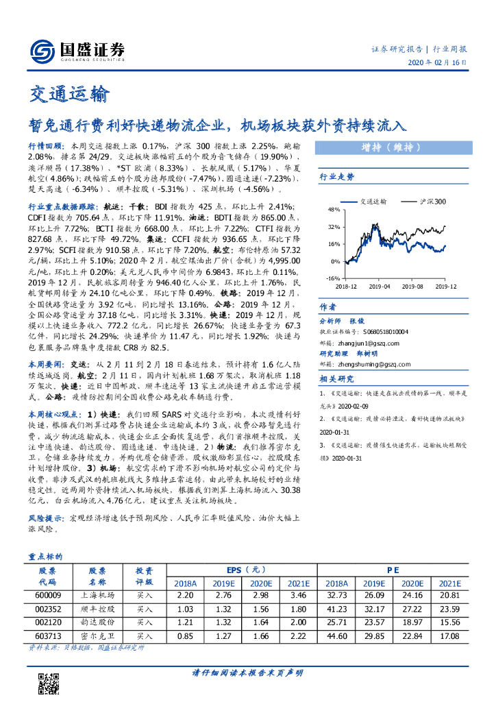 国盛证券：交通运输行业周报：暂免通行费利好快递物流企业，机场板块获外资持续流入