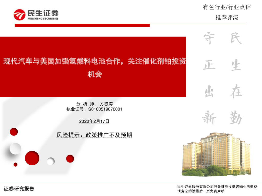 民生证券：有色行业点评：现代汽车与美国加强氢燃料电池合作，关注催化剂铂投资机会