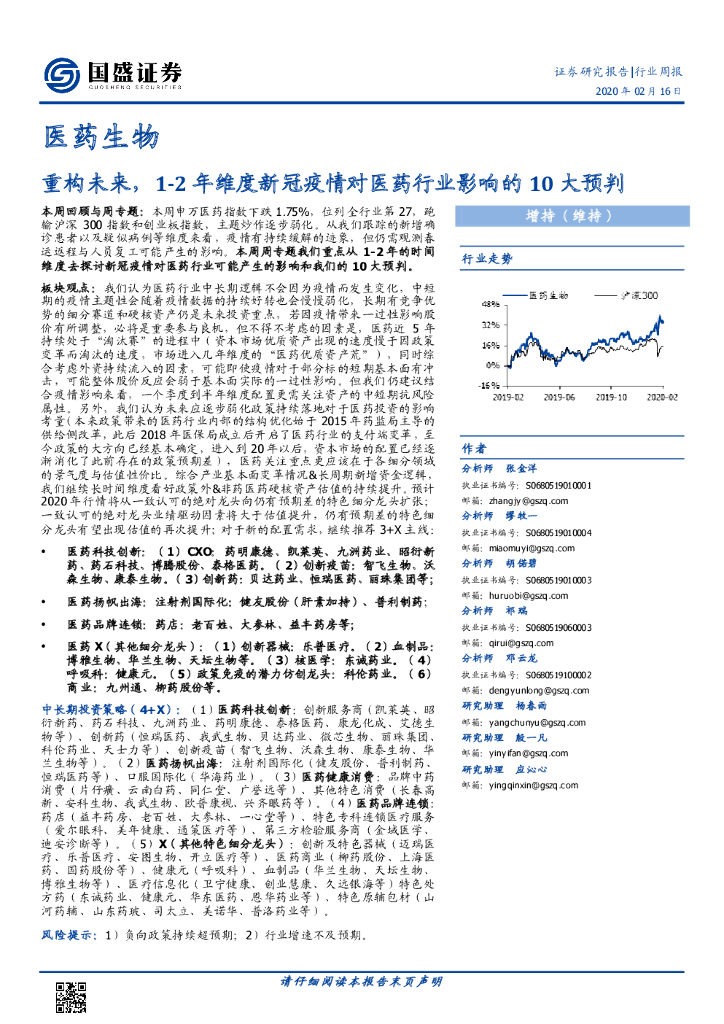 国盛证券：医药生物行业周报：重构未来，1-2年维度新冠疫情对医药行业影响的10大预判