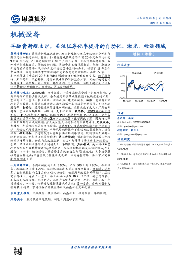 国盛证券：机械设备行业周报：再融资新规出炉，关注证券化率提升的自动化、激光、检测领域