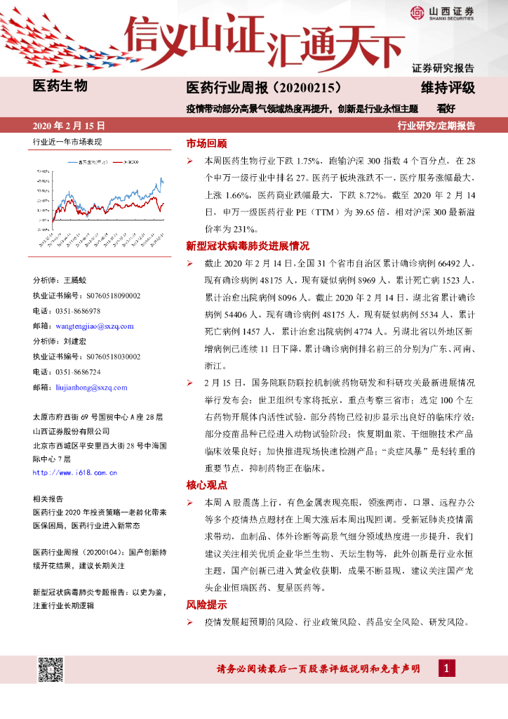 山西证券：医药行业周报：疫情带动部分高景气领域热度再提升，创新是行业永恒主题