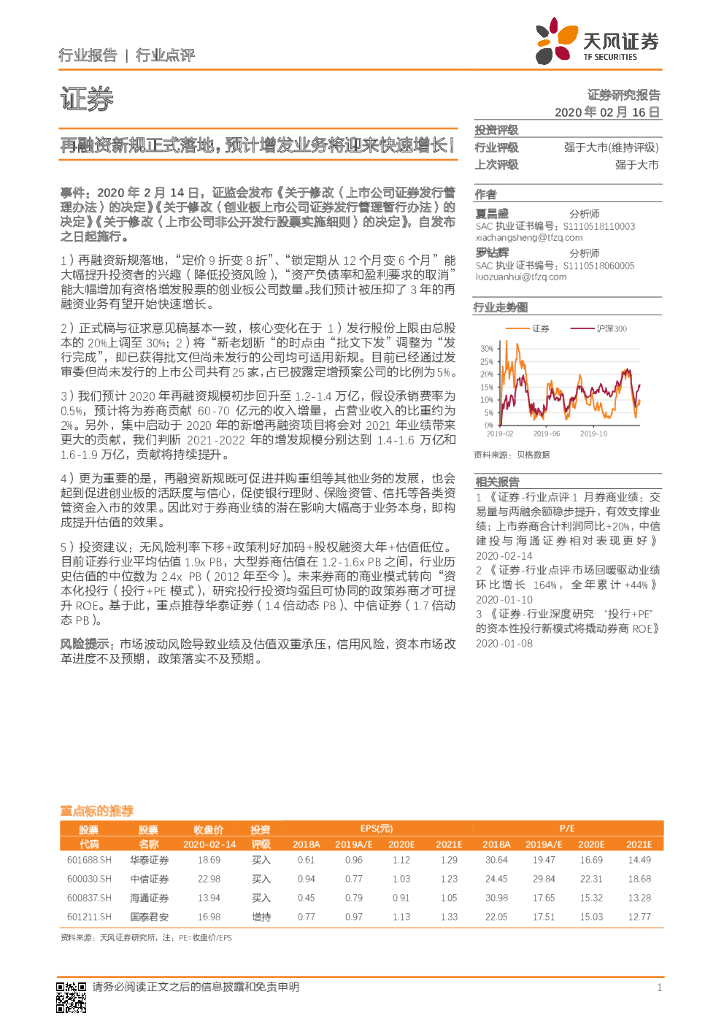 天风证券：证券：再融资新规正式落地，预计增发业务将迎来快速增长！