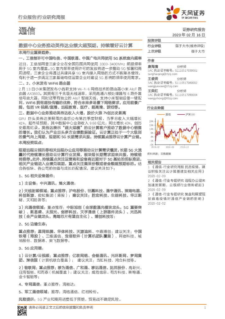 天风证券：通信行业研究周报：数据中心业务推动英伟达业绩大超预期，持续看好云计算