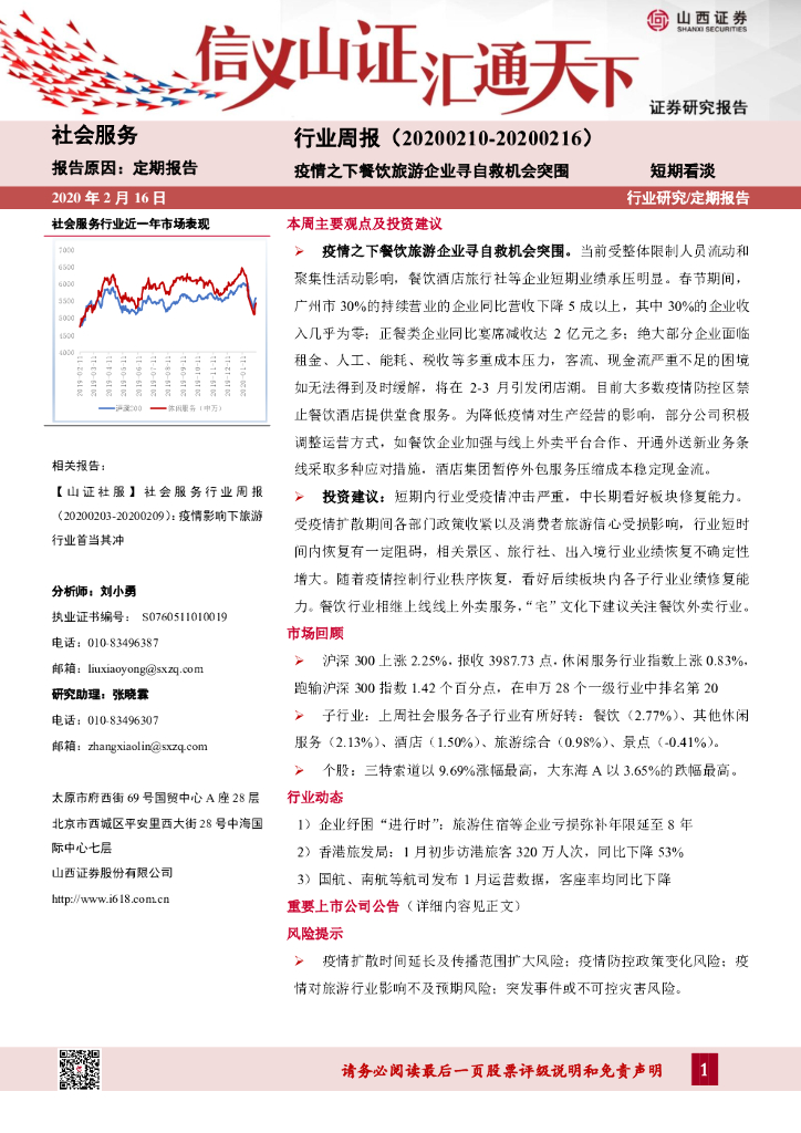 山西证券：社会服务行业周报：疫情之下餐饮旅游企业寻自救机会突围