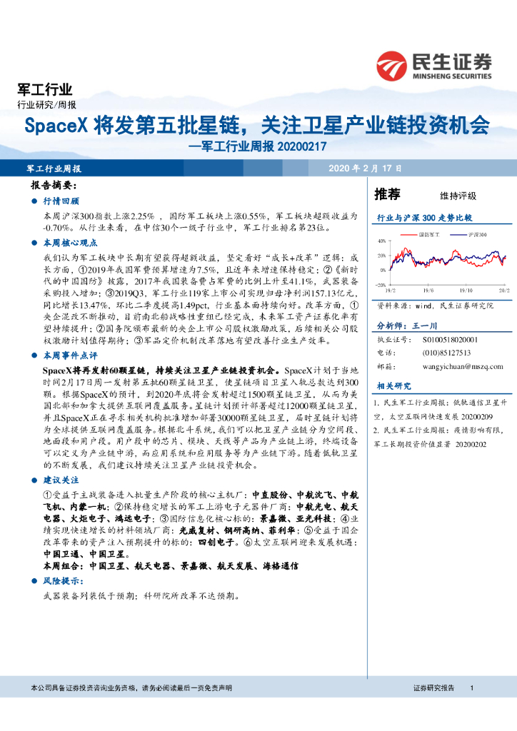 民生证券：军工行业周报：SpaceX将发第五批星链，关注卫星产业链投资机会