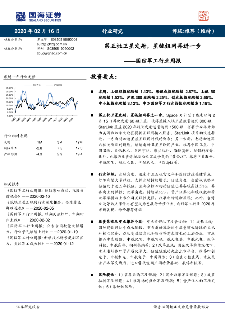 国海证券：国防军工行业周报：第五批卫星发射，星链组网再进一步