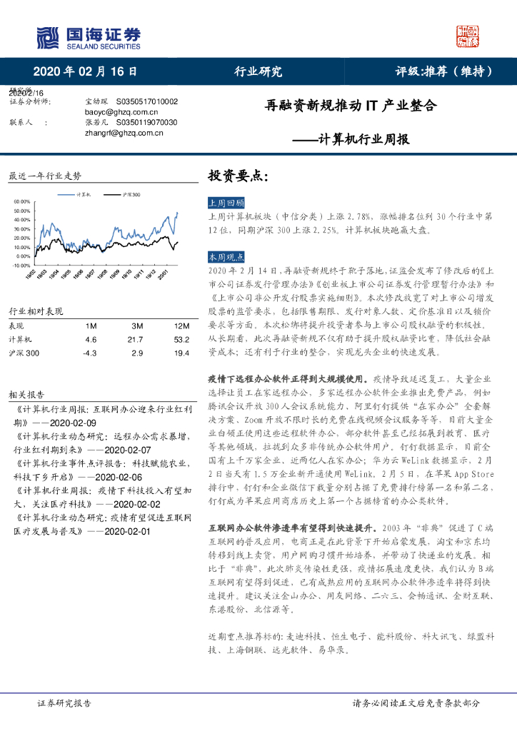 国海证券：计算机行业周报：再融资新规推动IT产业整合