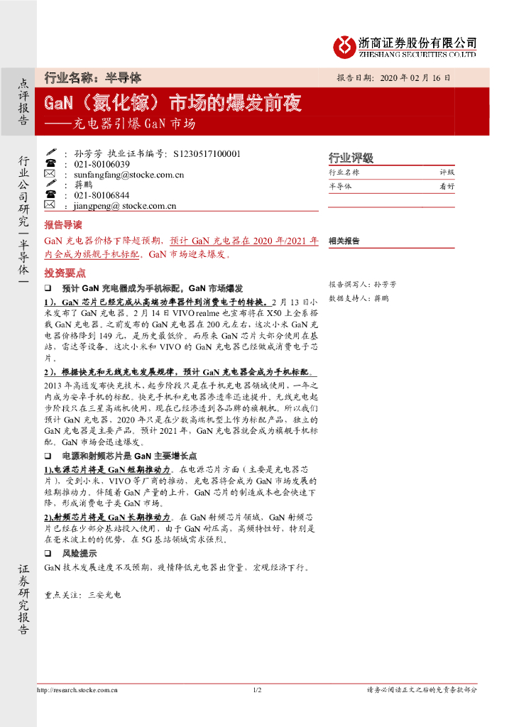 浙商证券：充电器引爆GaN市场：GaN（氮化镓） 市场的爆发前夜