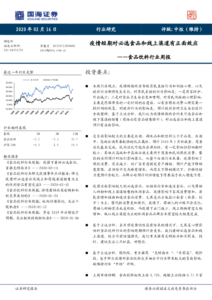 国海证券：食品饮料行业周报：疫情短期对必选食品和线上渠道有正面效应