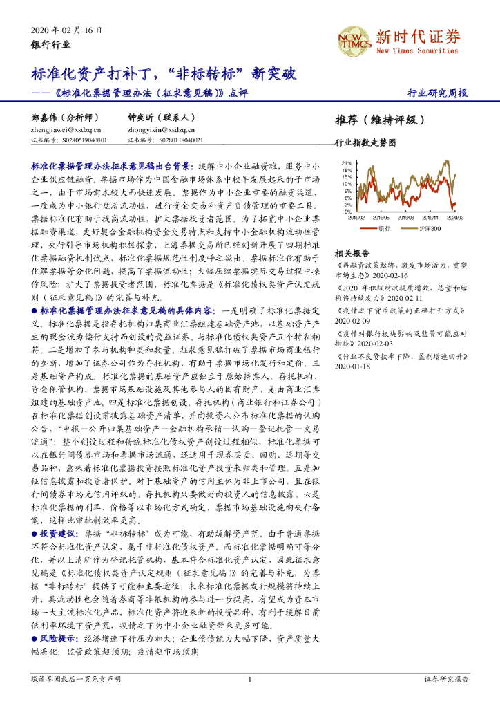 新时代证券：银行行业研究周报：《标准化票据管理办法（征求意见稿）》点评-标准化资产打补丁，“非标转标”新突破
