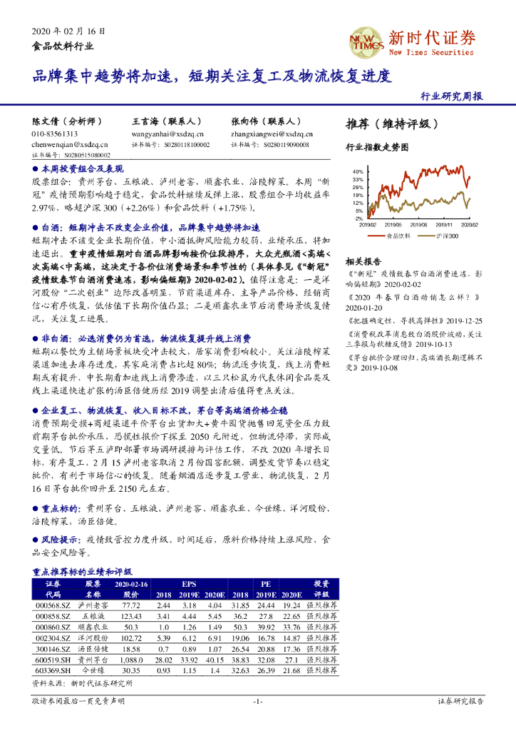新时代证券：食品饮料行业：品牌集中趋势将加速，短期关注复工及物流恢复进度