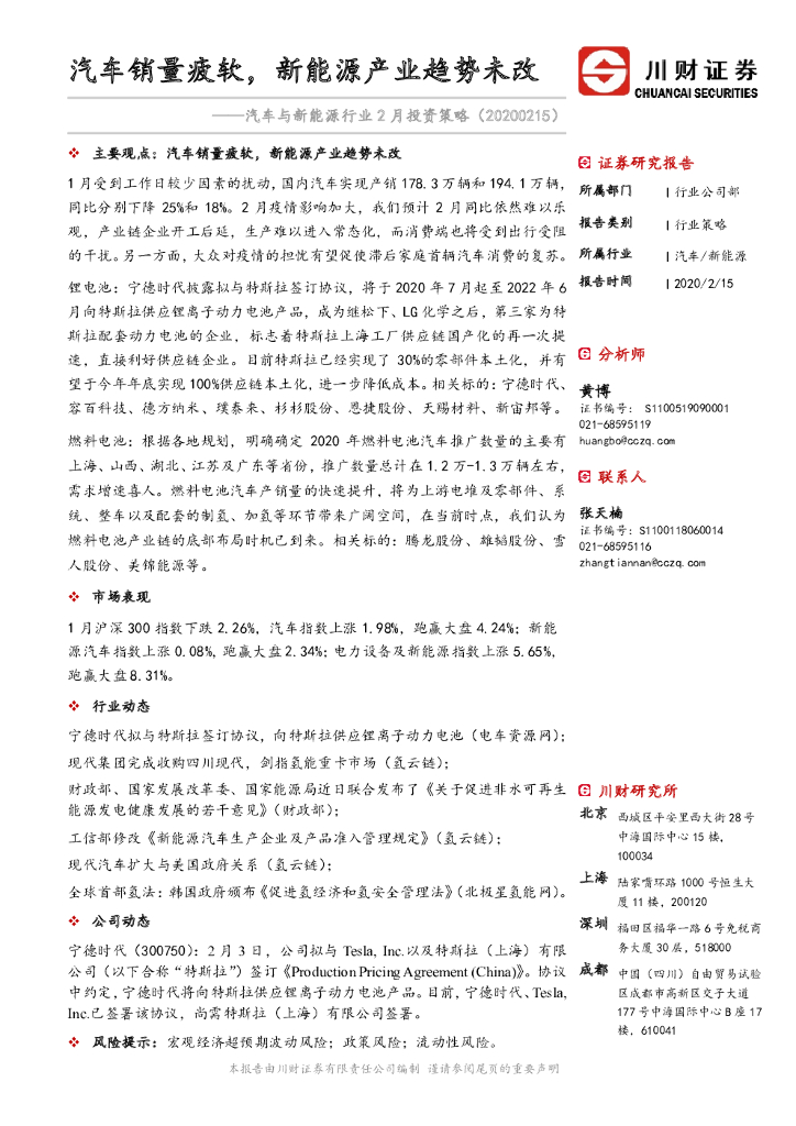 川财证券：汽车与新能源行业2月投资策略：汽车销量疲软，新能源产业趋势未改