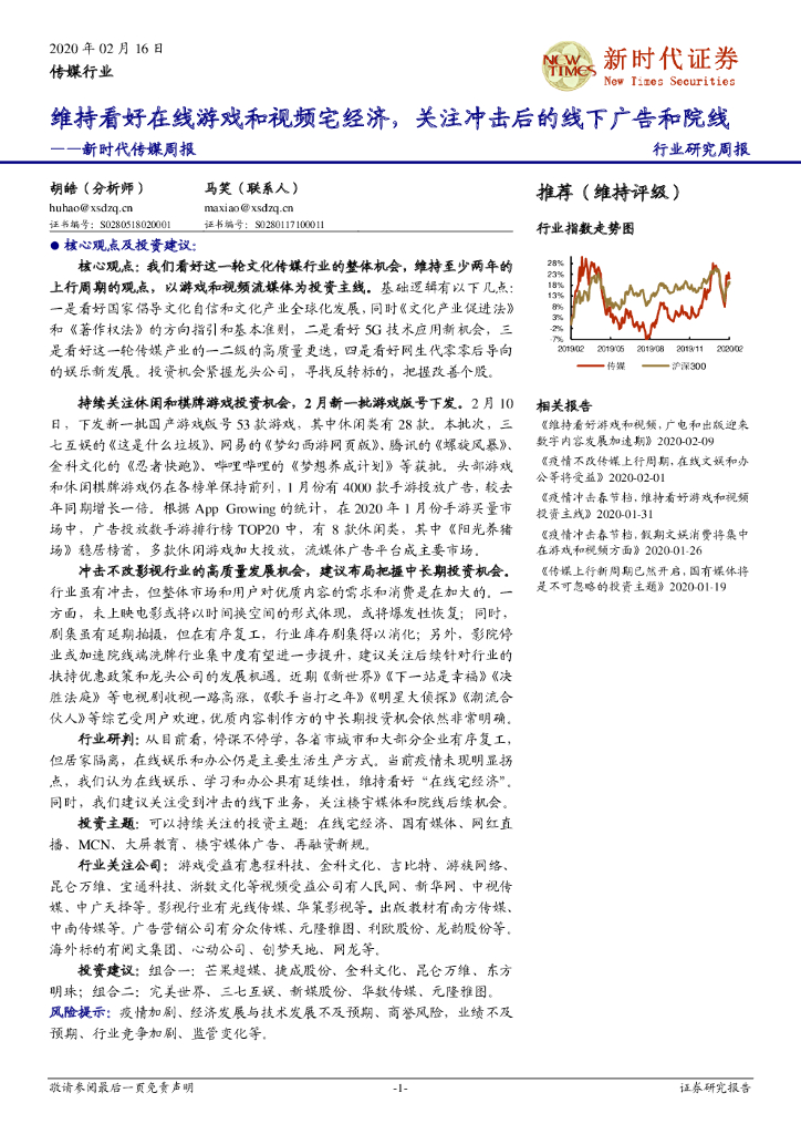 新时代证券：新时代传媒周报：维持看好在线游戏和视频宅经济，关注冲击后的线下广告和院线