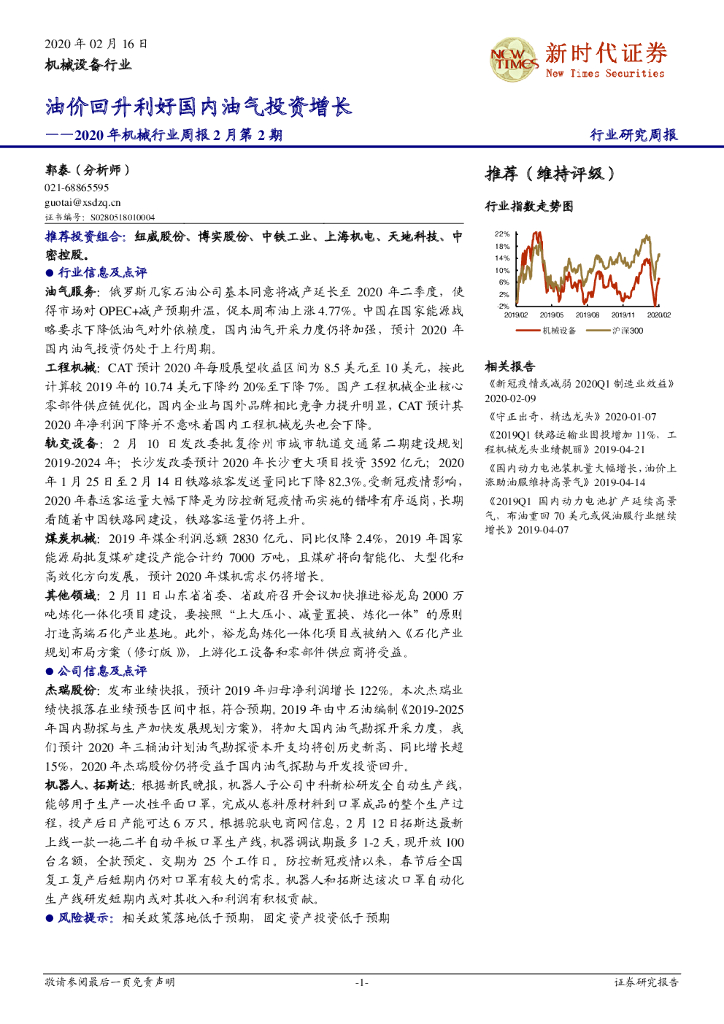 新时代证券：2020年机械行业周报2月第2期：油价回升利好国内油气投资增长