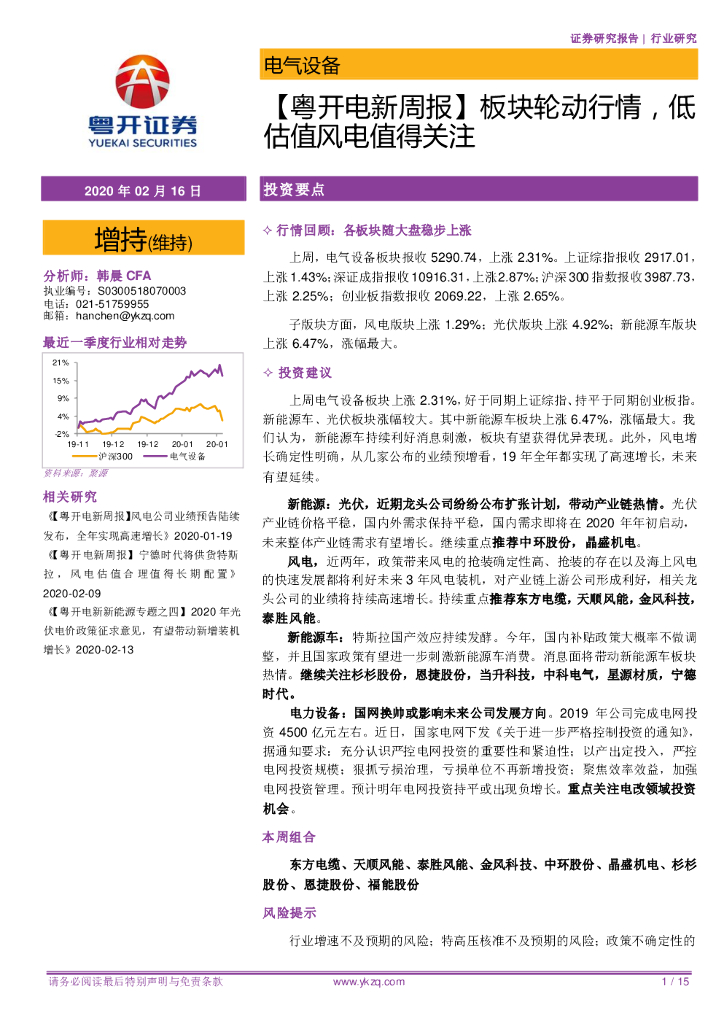 粤开证券：【粤开电新周报】板块轮动行情，低估值风电值得关注