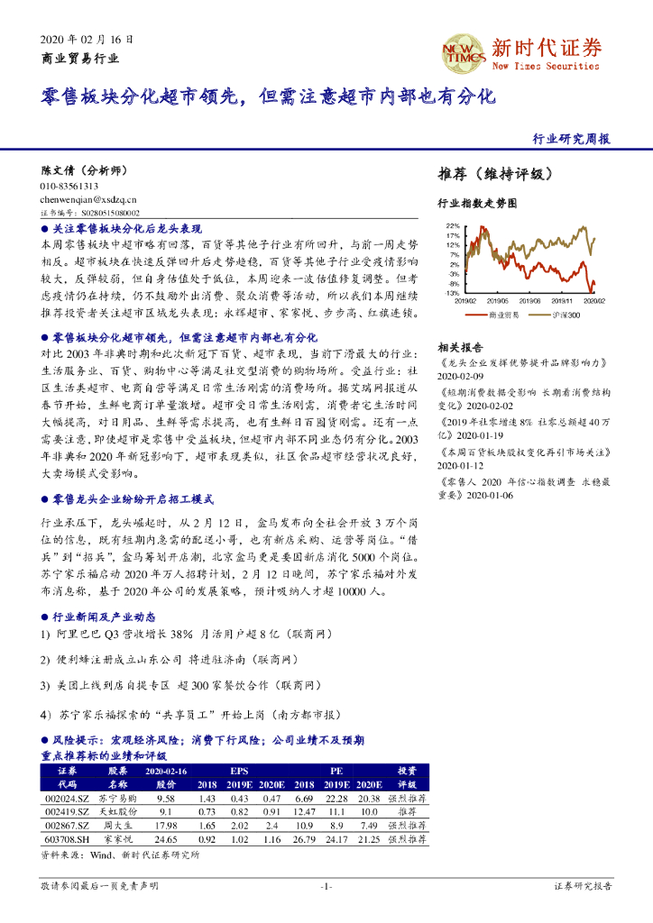 新时代证券：商业贸易行业：零售板块分化超市领先，但需注意超市内部也有分化
