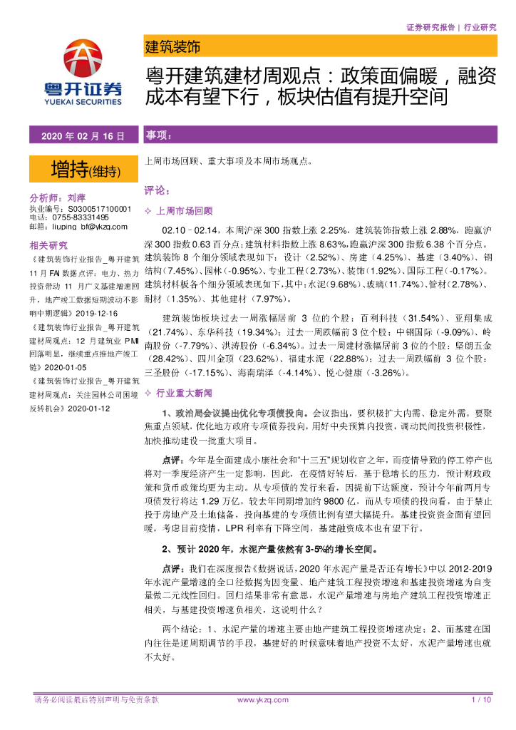 粤开证券：粤开建筑建材周观点：政策面偏暖，融资成本有望下行，板块估值有提升空