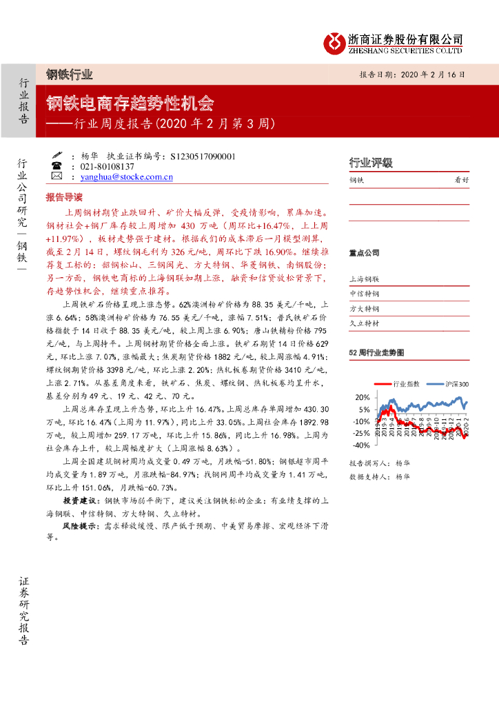 浙商证券：钢铁行业周度报告（2020年2月第3周）：钢铁电商存趋势性机会
