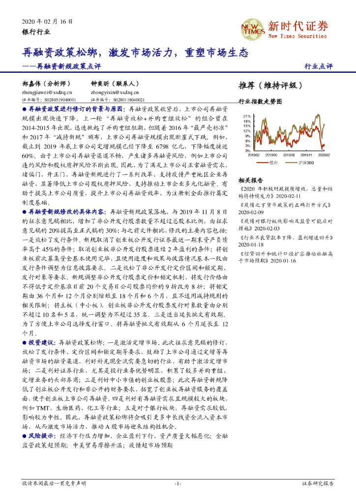 新时代证券：银行行业再融资新规政策点评：再融资政策松绑，激发市场活力，重塑市场生态