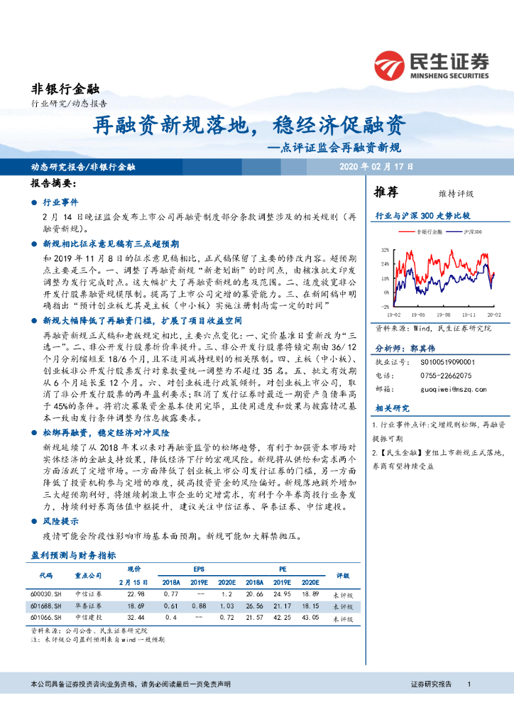 民生证券：非银行金融点评证监会再融资新规：再融资新规落地，稳经济促融资