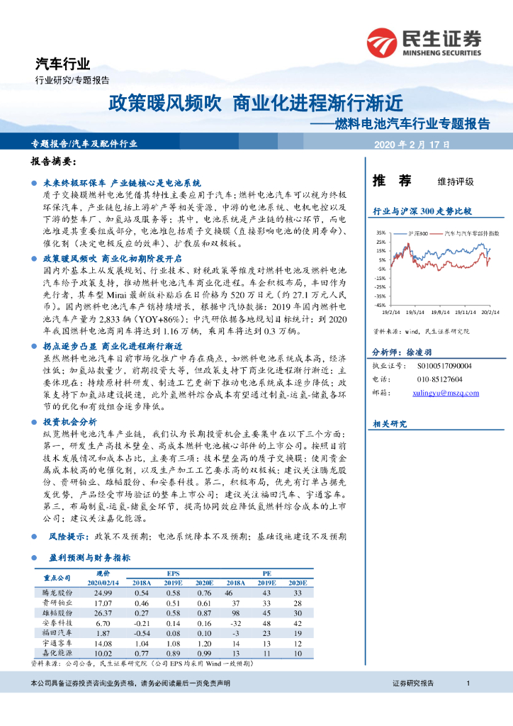 民生证券：燃料电池汽车行业专题报告：政策暖风频吹 商业化进程渐行渐近