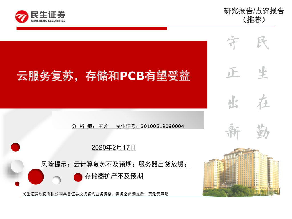 民生证券：电子行业：云服务复苏，存储和PCB有望受益