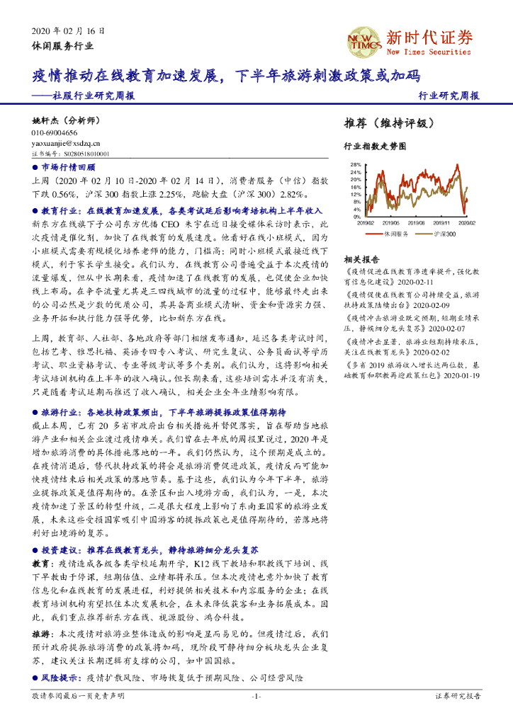 新时代证券：社服行业研究周报：疫情推动在线教育加速发展，下半年旅游刺激政策或加码