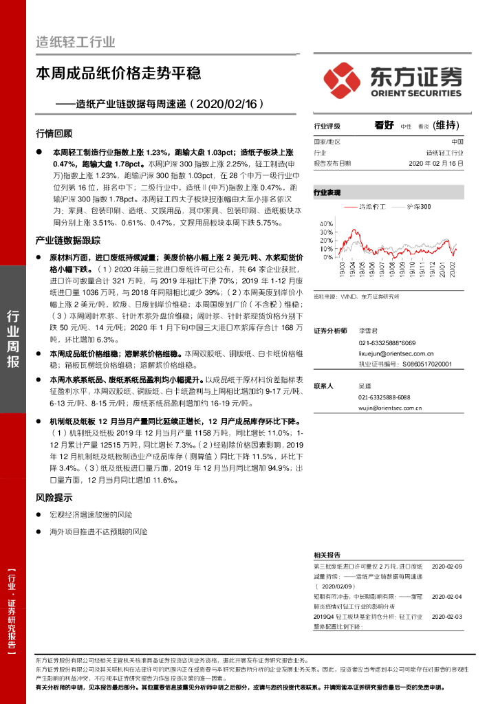 东方证券：造纸产业链数据每周速递：本周成品纸价格走势平稳