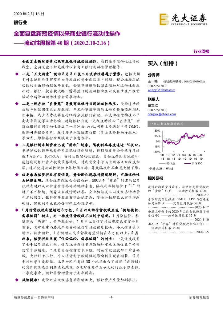 光大证券：银行业：流动性周报第40期：全面复盘新冠疫情以来商业银行流动性操作