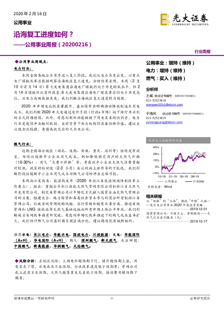 光大证券：公用事业周报：沿海复工进度如何？