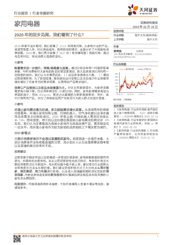 天风证券：家用电器行业专题研究：2020年的回乡见闻，我们看到了什么？