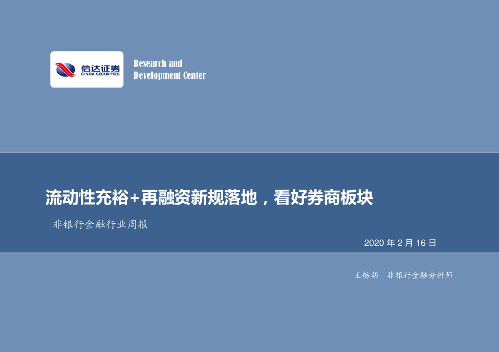信达证券：非银行金融行业周报：流动性充裕+再融资新规落地，看好券商板块