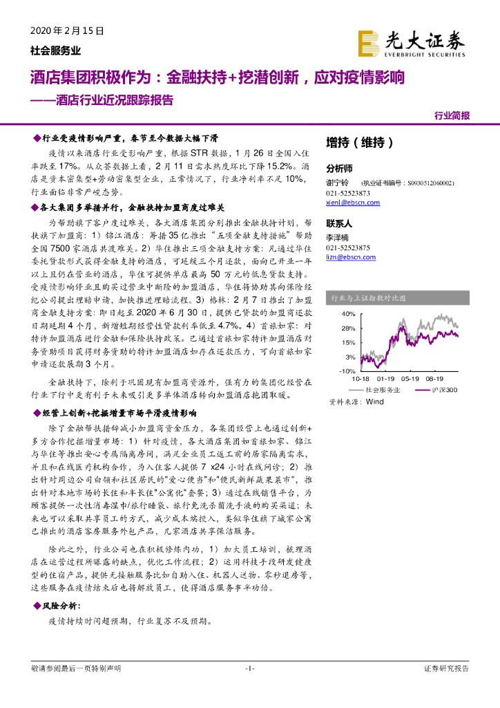 光大证券：酒店行业近况跟踪报告：酒店集团积极作为：金融扶持+挖潜创新，应对疫情影响