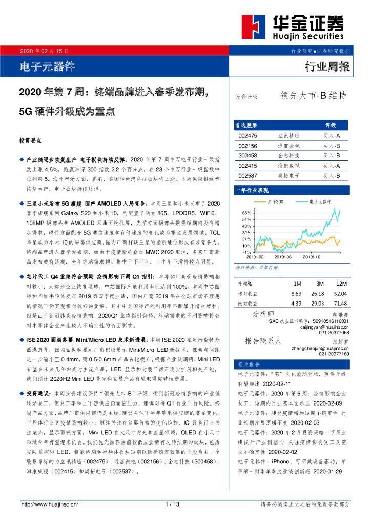 华金证券：电子元器件2020年第7周：终端品牌进入春季发布期，5G硬件升级成为重点