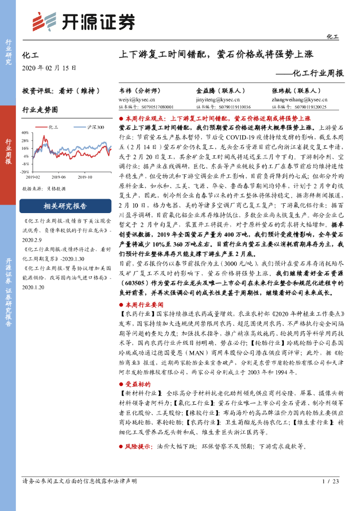 开源证券：化工行业周报：上下游复工时间错配，萤石价格或将强势上涨