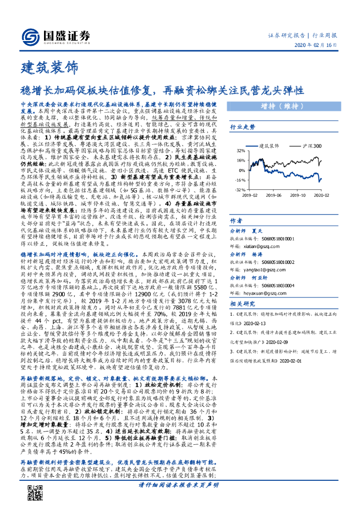 国盛证券：建筑装饰：稳增长加码促板块估值修复，再融资松绑关注民营龙头弹性