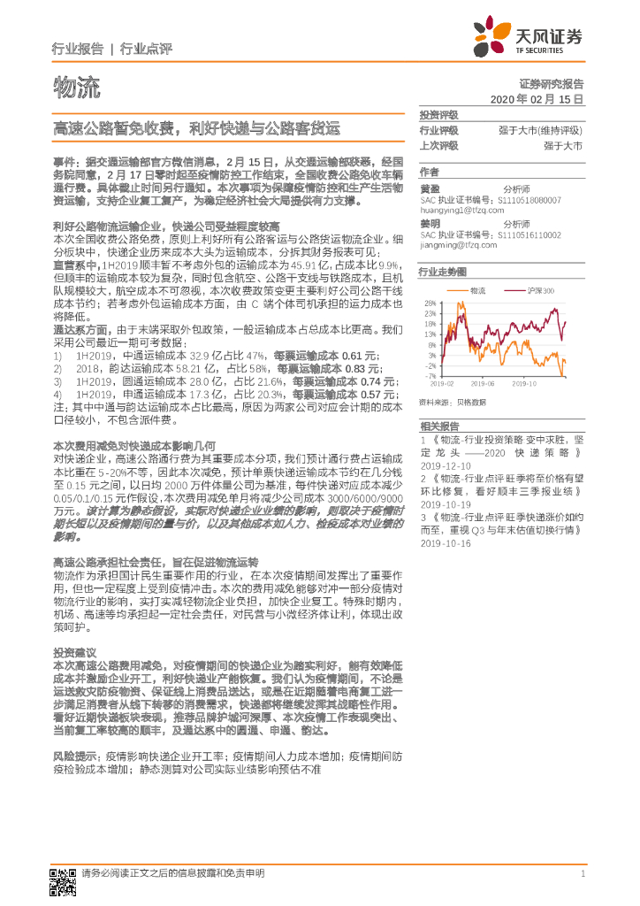 天风证券：物流行业点评：高速公路暂免收费，利好快递与公路客货运
