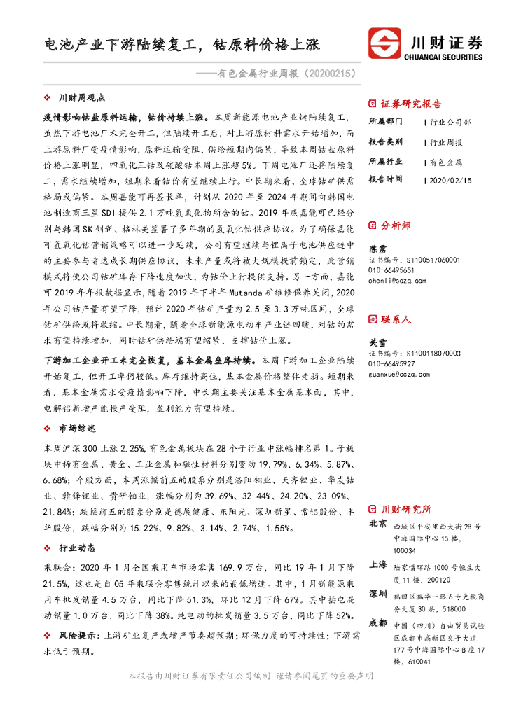 川财证券：有色金属行业周报：电池产业下游陆续复工，钴原料价格上涨