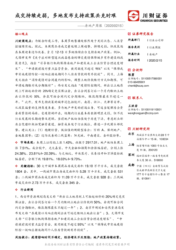 川财证券：房地产周报：成交持续走弱，多地发布支持政策共克时艰