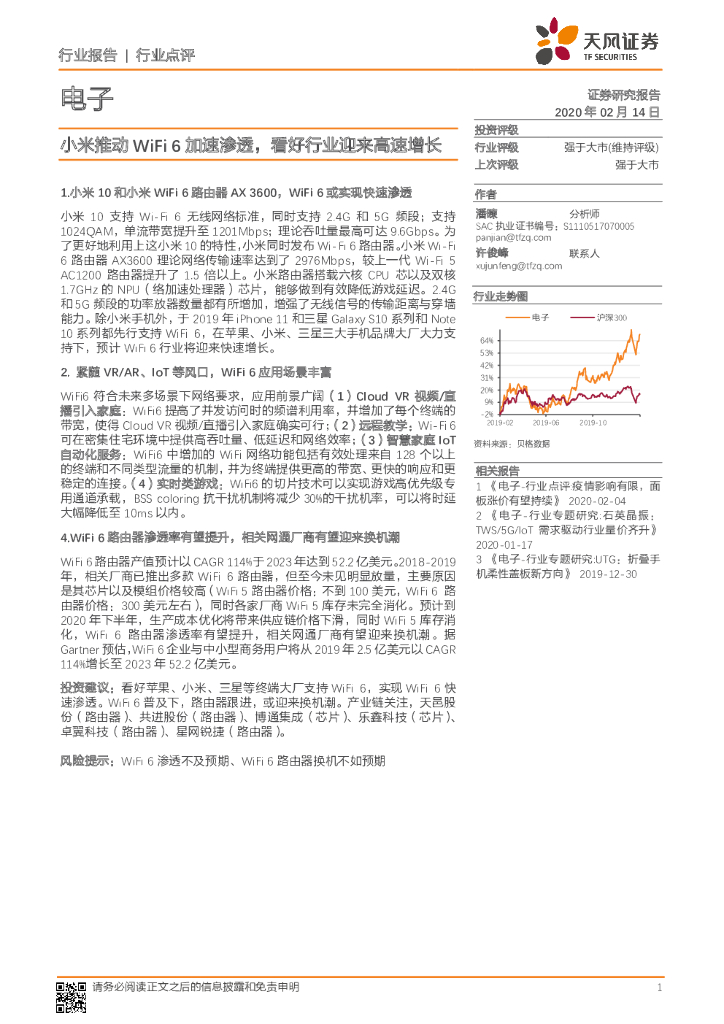 天风证券：电子行业点评：小米推动WiFi6加速渗透，看好行业迎来高速增长