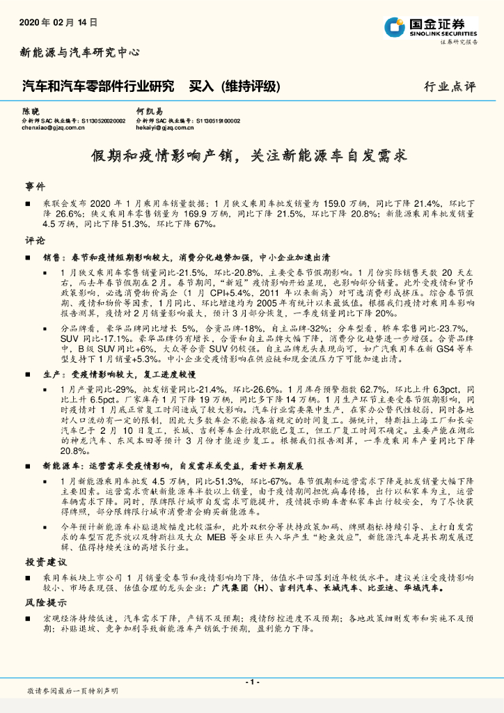 国金证券：汽车和汽车零部件行业研究：假期和疫情影响产销，关注新能源车自发需求