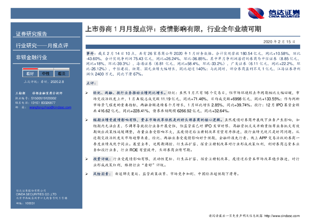 信达证券：上市券商1月月报点评：疫情影响有限，行业全年业绩可期