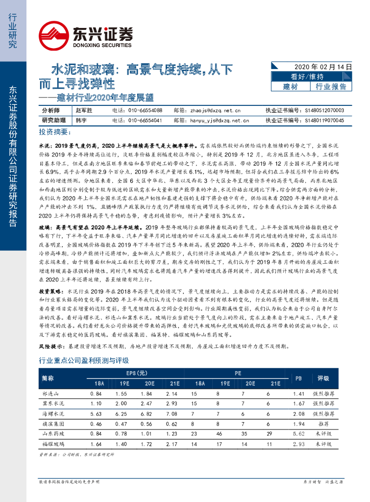 东兴证券：建材行业2020年年度展望：水泥和玻璃：高景气度持续，从下而上寻找弹性